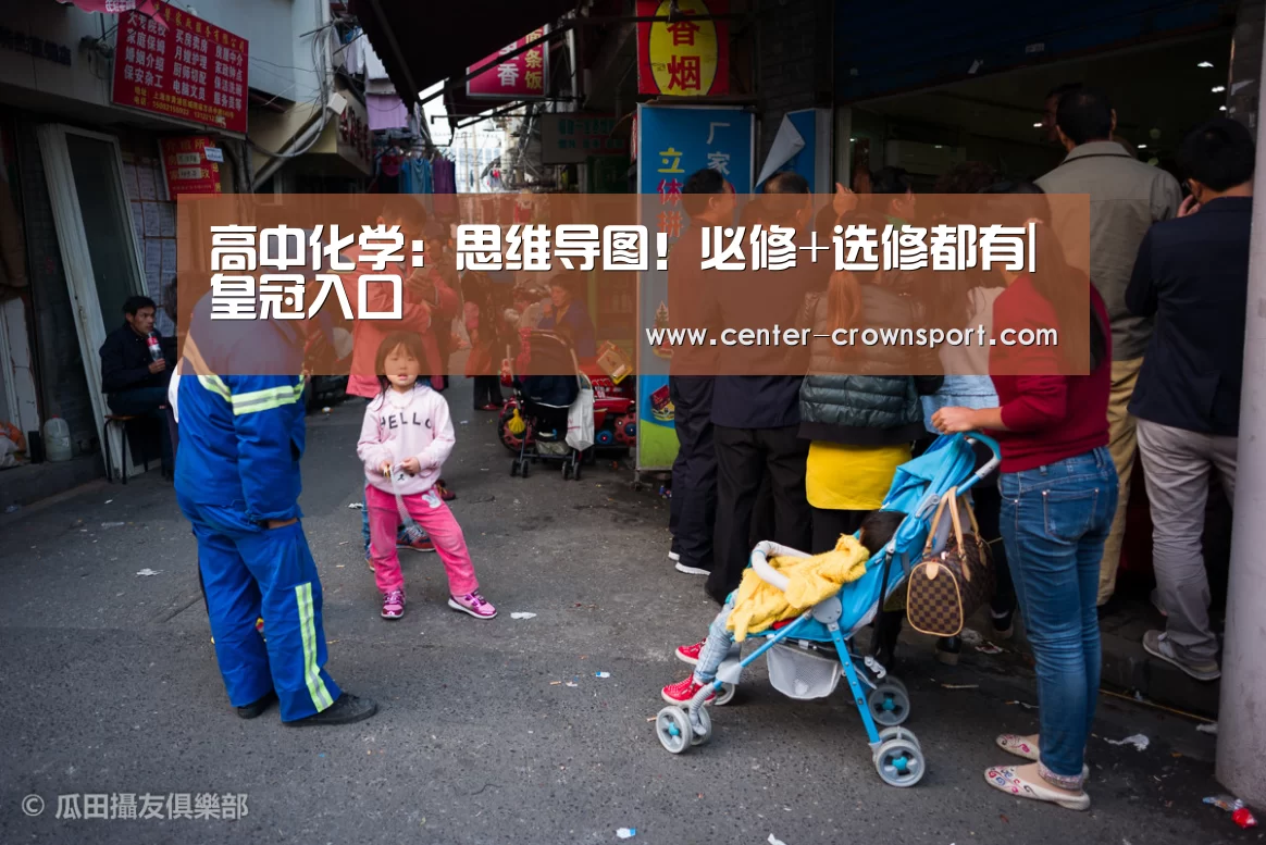 高中化学:思维导图!必修+选修都有|皇冠入口(图3) 皇冠体育网址