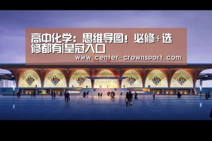 高中化学:思维导图!必修+选修都有|皇冠入口(图2) 皇冠入口