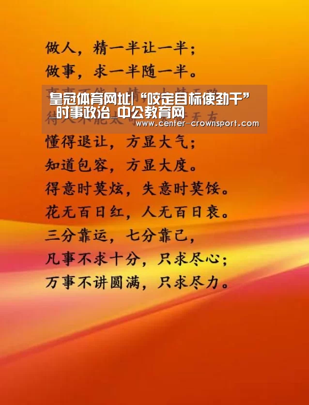 皇冠体育网址|“咬定目标使劲干”_时事政治_中公教育网(图2) 皇冠入口
