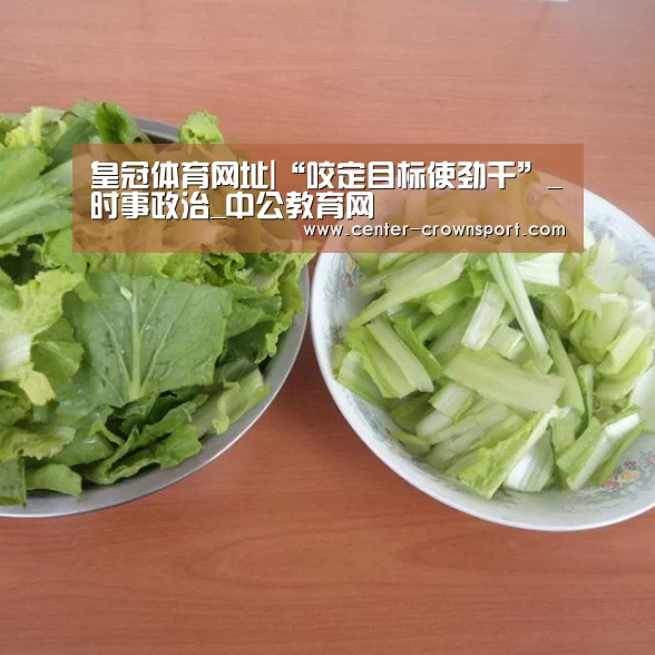 皇冠体育网址|“咬定目标使劲干”_时事政治_中公教育网(图3) 皇冠入口