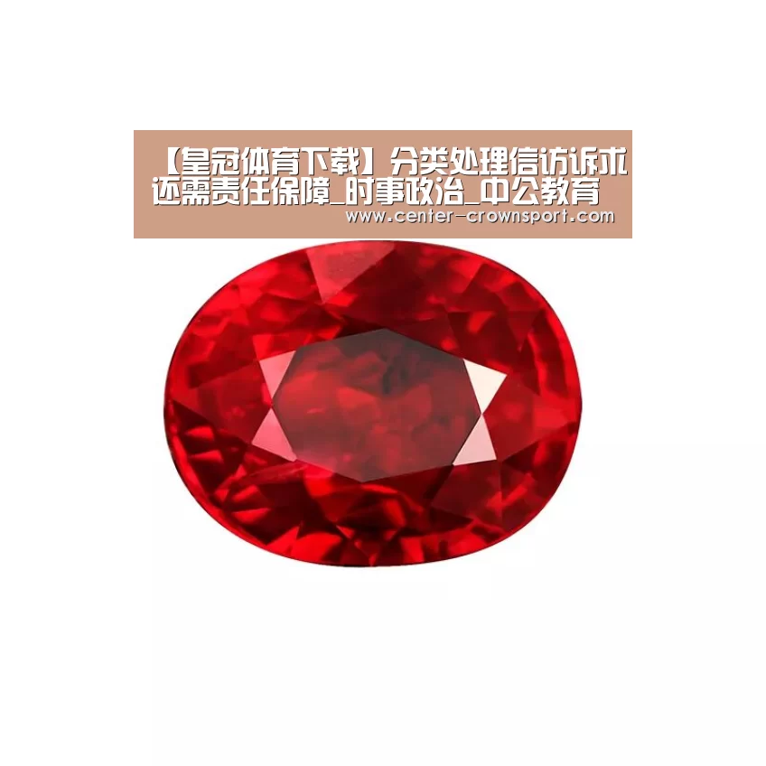 【皇冠体育下载】分类处理信访诉求还需责任保障_时事政治_中公教育网(图1) 皇冠入口