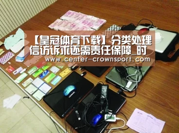 【皇冠体育下载】分类处理信访诉求还需责任保障_时事政治_中公教育网(图4) 皇冠体育官网