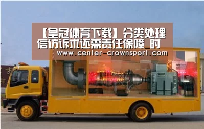 【皇冠体育下载】分类处理信访诉求还需责任保障_时事政治_中公教育网(图3) 皇冠体育官网