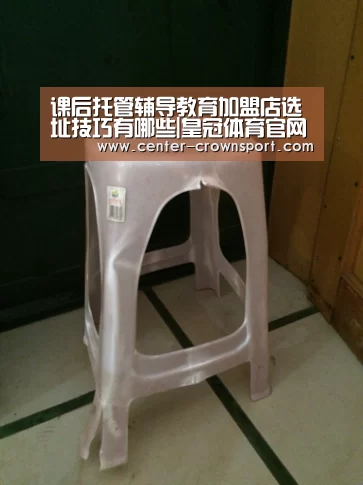 课后托管辅导教育加盟店选址技巧有哪些|皇冠体育官网(图3) 皇冠入口