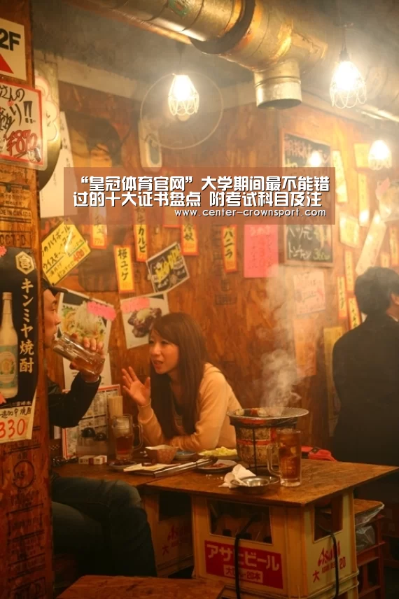 “皇冠体育官网”大学期间最不能错过的十大证书盘点 附考试科目及注意事项(图1) 皇冠体育官网