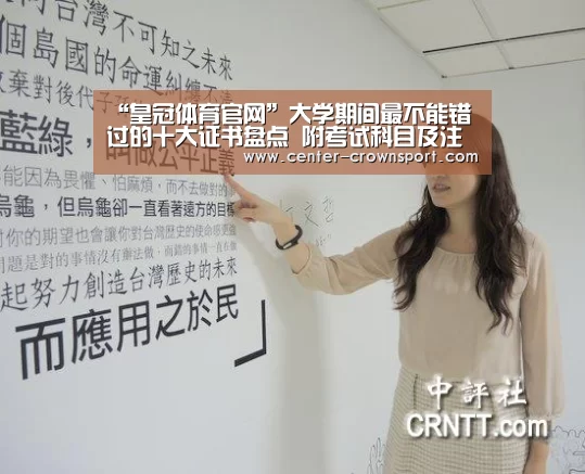 “皇冠体育官网”大学期间最不能错过的十大证书盘点 附考试科目及注意事项(图3) 皇冠体育网址