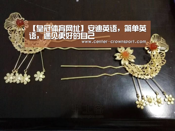 【皇冠体育网址】安迪英语,简单英语,遇见更好的自己(图2) 皇冠入口