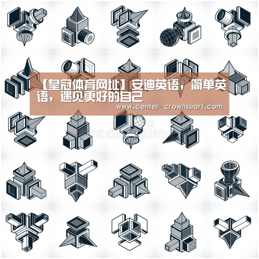 【皇冠体育网址】安迪英语,简单英语,遇见更好的自己(图3) 皇冠入口