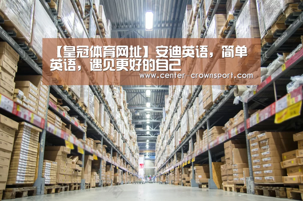 【皇冠体育网址】安迪英语,简单英语,遇见更好的自己(图4) 皇冠体育官网