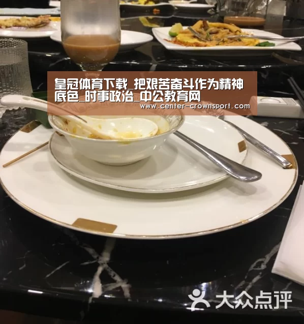 皇冠体育下载_把艰苦奋斗作为精神底色_时事政治_中公教育网(图1) 皇冠体育网址