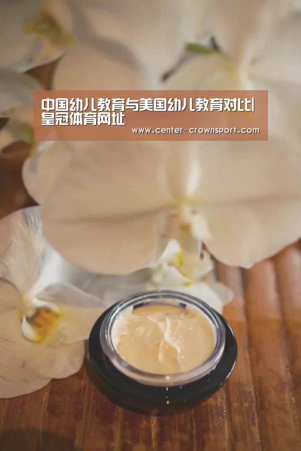 中国幼儿教育与美国幼儿教育对比|皇冠体育网址(图2) 皇冠体育下载