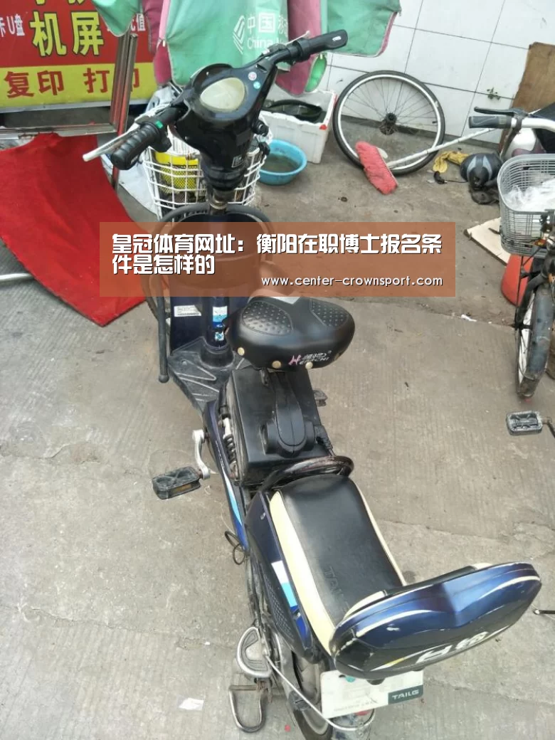 皇冠体育网址:衡阳在职博士报名条件是怎样的(图2) 皇冠入口