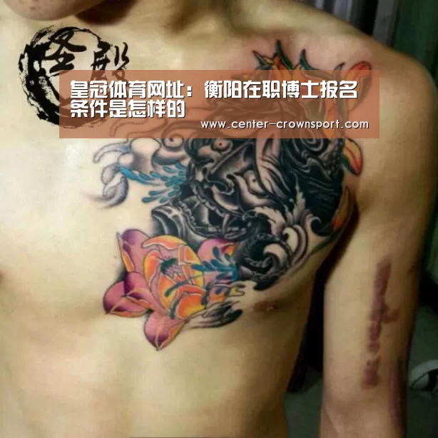 皇冠体育网址:衡阳在职博士报名条件是怎样的(图1) 皇冠入口