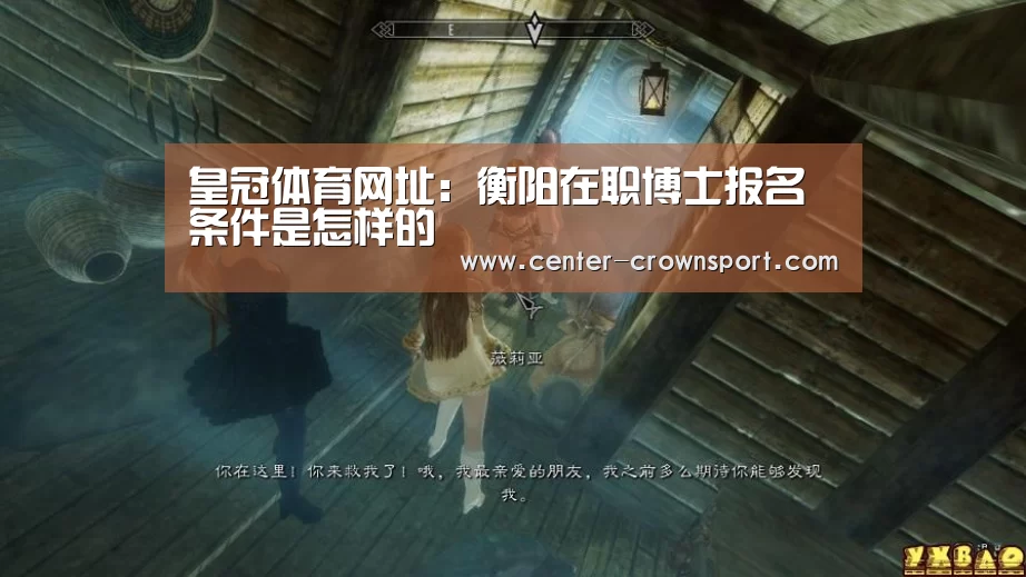 皇冠体育网址:衡阳在职博士报名条件是怎样的(图4) 皇冠体育官网