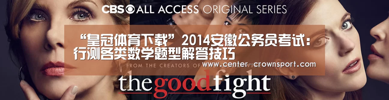 “皇冠体育下载”2014安徽公务员考试:行测各类数学题型解答技巧(图3) 皇冠体育官网