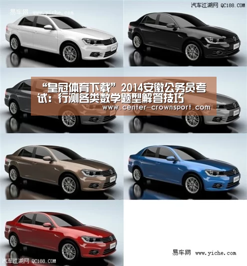 “皇冠体育下载”2014安徽公务员考试:行测各类数学题型解答技巧(图2) 皇冠体育下载